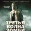 Третья волна зомби