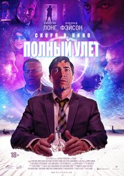 Полный улёт