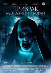 Призрак монахини из Борли