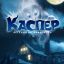 Каспер. Легенда возвращается