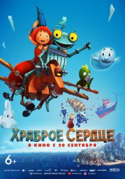 Храброе сердце 2