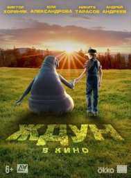 Ждун в кино
