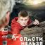 Спасти нельзя оставить