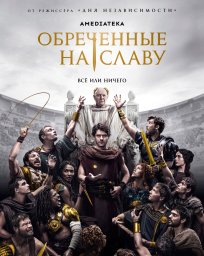 Обречённые на славу сериал
