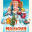 Манюня: Новогодние приключения