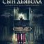 Сын дьявола