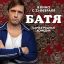 Батя