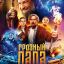 Грозный папа