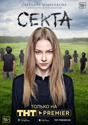 Секта сериал
