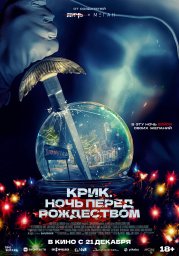Крик. Ночь перед Рождеством