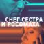 Снег, сестра и росомаха