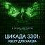 Цикада 3301: Квест для хакера