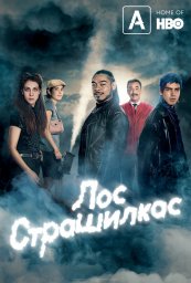 Лос страшилкас сериал