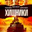 Хищники