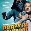 Подруги поневоле