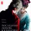 Последняя любовь Казановы