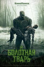 Болотная тварь сериал