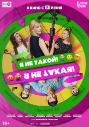 Я не такая. Я не такой