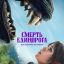 Смерть единорога
