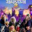 Зверопой 2
