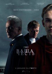 Ваша честь сериал