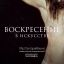 Воскресение в искусстве