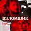 Взломщик