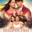 Подростки. Первая любовь