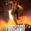 Расхитительница гробниц: Легенда о Ларе Крофт сериал