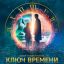 Ключ времени