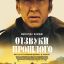 Отзвуки прошлого