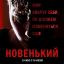 Новенький