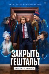 Закрыть гештальт сериал