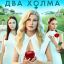 Два холма. Фильм