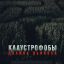 Клаустрофобы. Долина дьявола