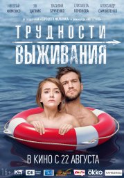 Трудности выживания