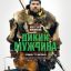 Дикий мужчина