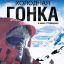 Холодная гонка