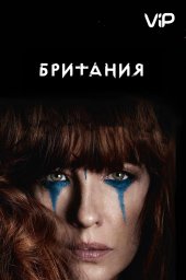Британия сериал