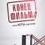 Конец фильма