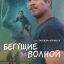 Бегущие за волной
