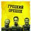 Грецкий орешек
