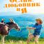 Ослик, любовник и я