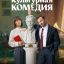 Культурная комедия