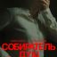 Собиратель душ