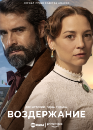 Воздержание сериал