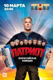 Патриот сериал