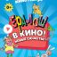 Ералаш в кино!