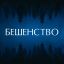 Бешенство