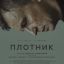 Плотник